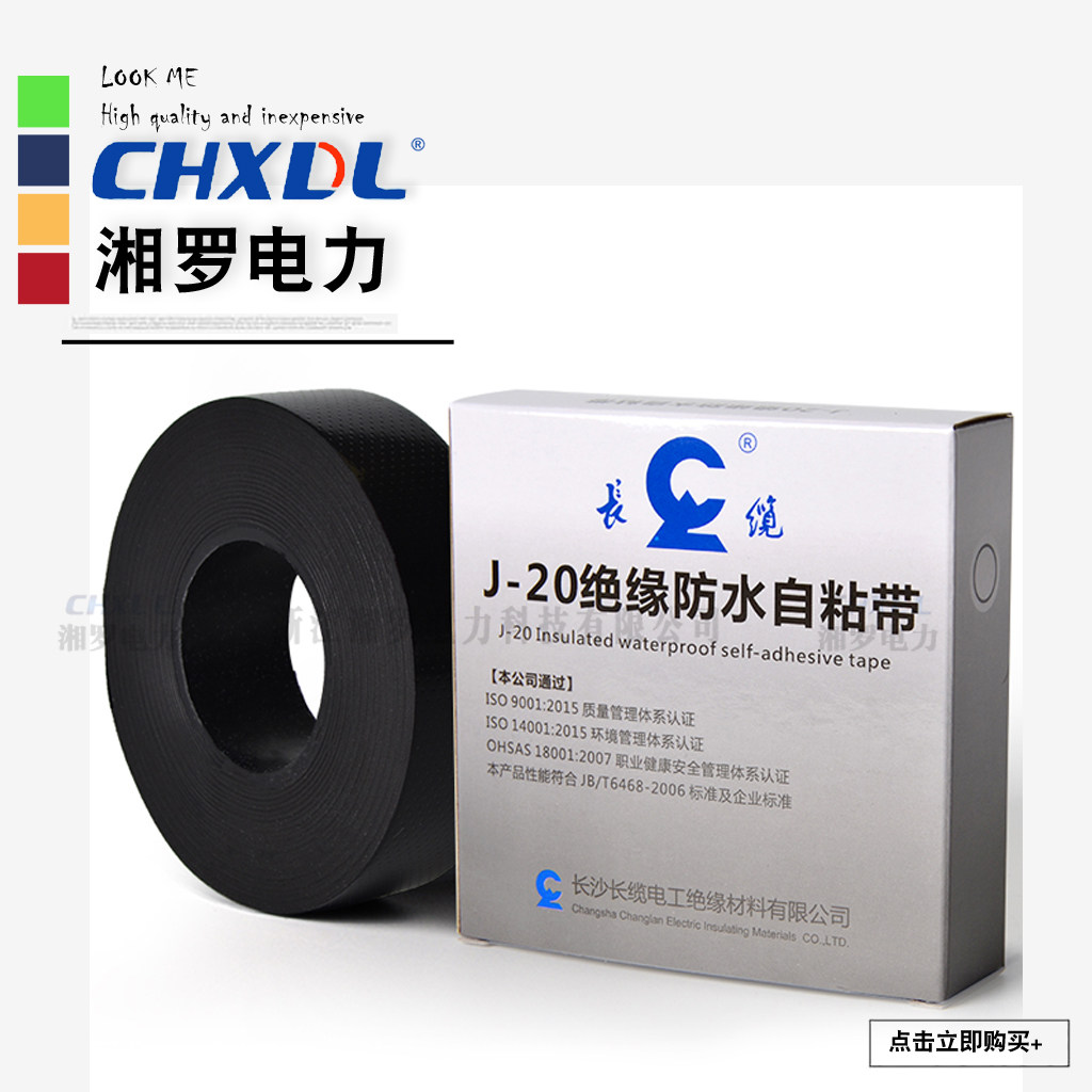 浙江湘罗长缆绝缘自粘带电工防水