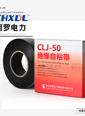 高压10-35-500KV防水绝缘自粘带CLJ-20/30/50电工电气密封橡胶带