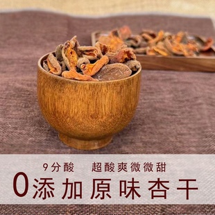 农家山杏干无加糖无添加剂超爽250克500克零食9分酸杏干