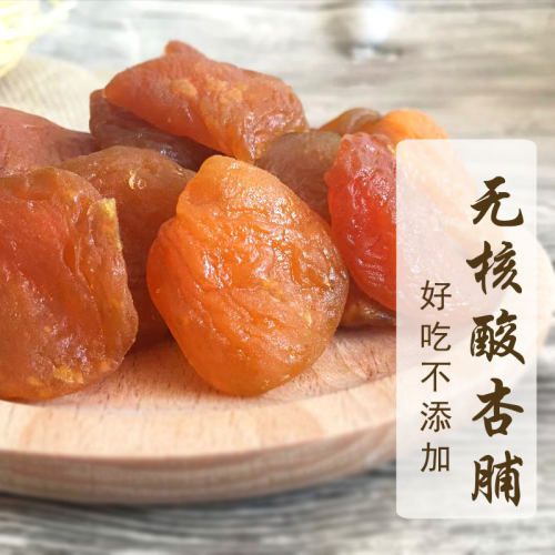 酸酸甜甜杏干无添加剂天然好味道