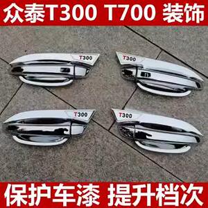2020款众泰T700门碗拉手装饰贴新款T300专用改装门腕把手亮条车门