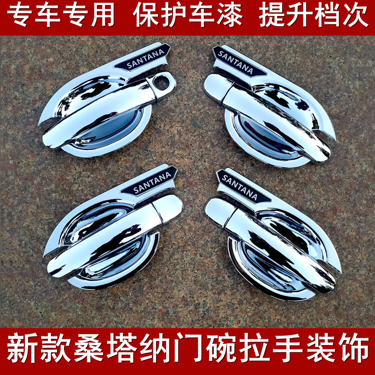 2013-2021款桑塔纳门碗拉手装饰