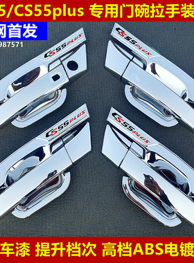 新款CS55门碗拉手装饰贴 2021款长安CS55PLUS专用车门把手腕改装