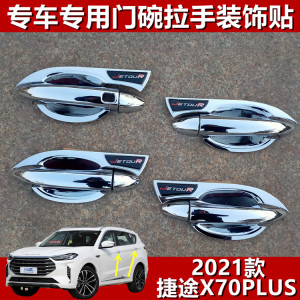 2021款捷途X70PLUS专用改装装饰件外饰汽车亮条门碗拉手门把手腕