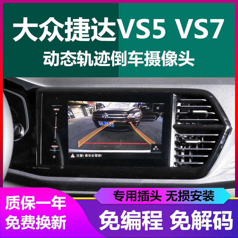 适用于19-24款大众捷达VS5 VS7 原车屏加装轨迹倒车影像摄像头