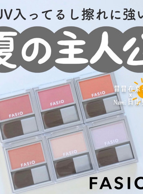 日本 Fasio 2026春夏新品 单色腮红 面部整理粉 带防晒值 3.1发售