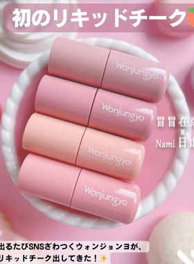 博主推荐 日本Wonjungyo 新品 水彩液体腮红 自然透明扒脸 好气色