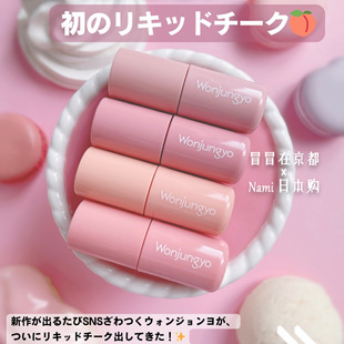 博主推荐 日本Wonjungyo 新品 水彩液体腮红 自然透明扒脸 好气色