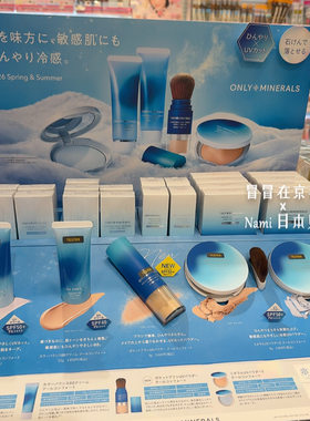 日本 only minerals 2026春夏季限定 冷感防晒隔离BB霜散粉蜜粉饼