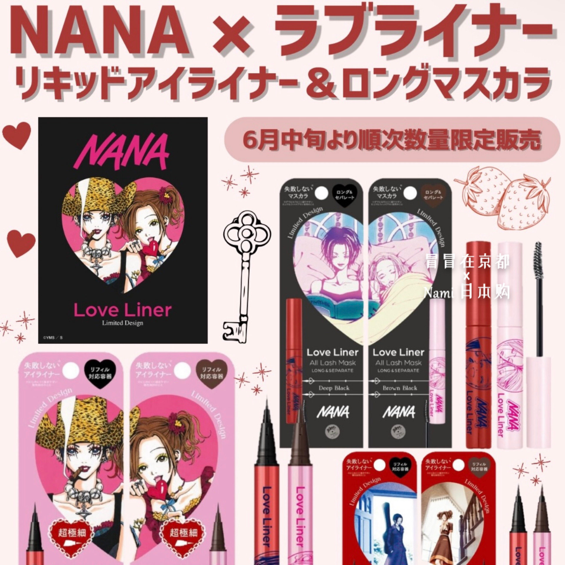 日本 love liner 2026夏季NANA联名限定包装 眼线液笔 纤长睫毛膏