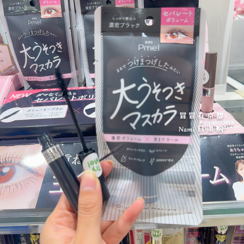 主役级！日本 pmel谎言睫毛膏漆黑浓密卷翘速干持久2025秋冬新品