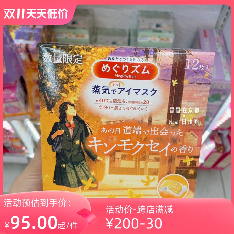 包邮 花王Kao 温感舒缓护眼发热热敷蒸汽眼罩 秋季桂花限定 12枚