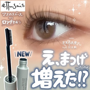 纤长款！日本 艾杜纱 束感纤长睫毛打底膏 持久定型 带纤维太阳花