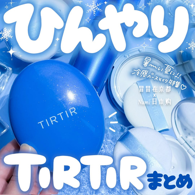 清凉一夏！日本 tirtir 2025夏季冷感限定气垫定妆喷雾散粉蜜粉饼