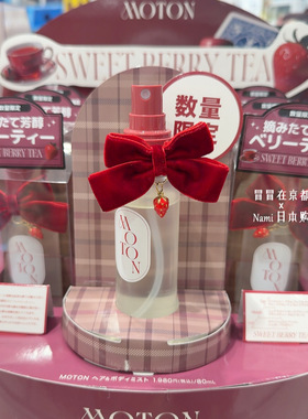 日本 Moton 香氛身体头发喷雾  2025秋冬限定 甜蜜浆果红茶 12.5