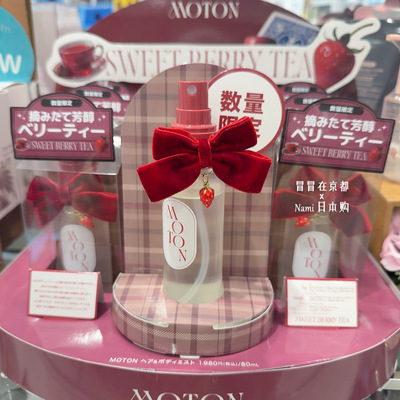日本 Moton 香氛身体头发喷雾  2025秋冬限定 甜蜜浆果红茶 12.5