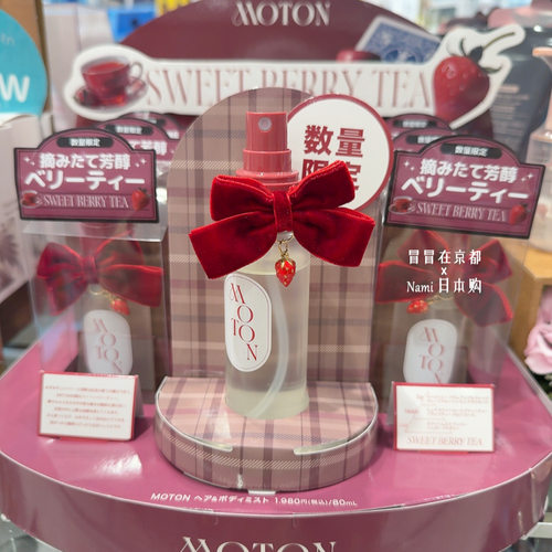 日本 Moton 香氛身体头发喷雾  2025秋冬限定 甜蜜浆果红茶 12.5