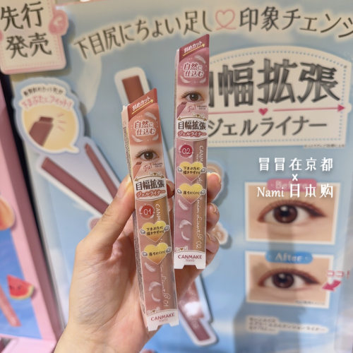 先行发售 日本 canmake井田 秋季限定 黏膜色下眼线笔 眼睑下至