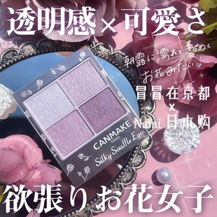 限定 晨间紫罗兰 canmake24夏季 5.30发售 日本 舒芙蕾四色眼影12