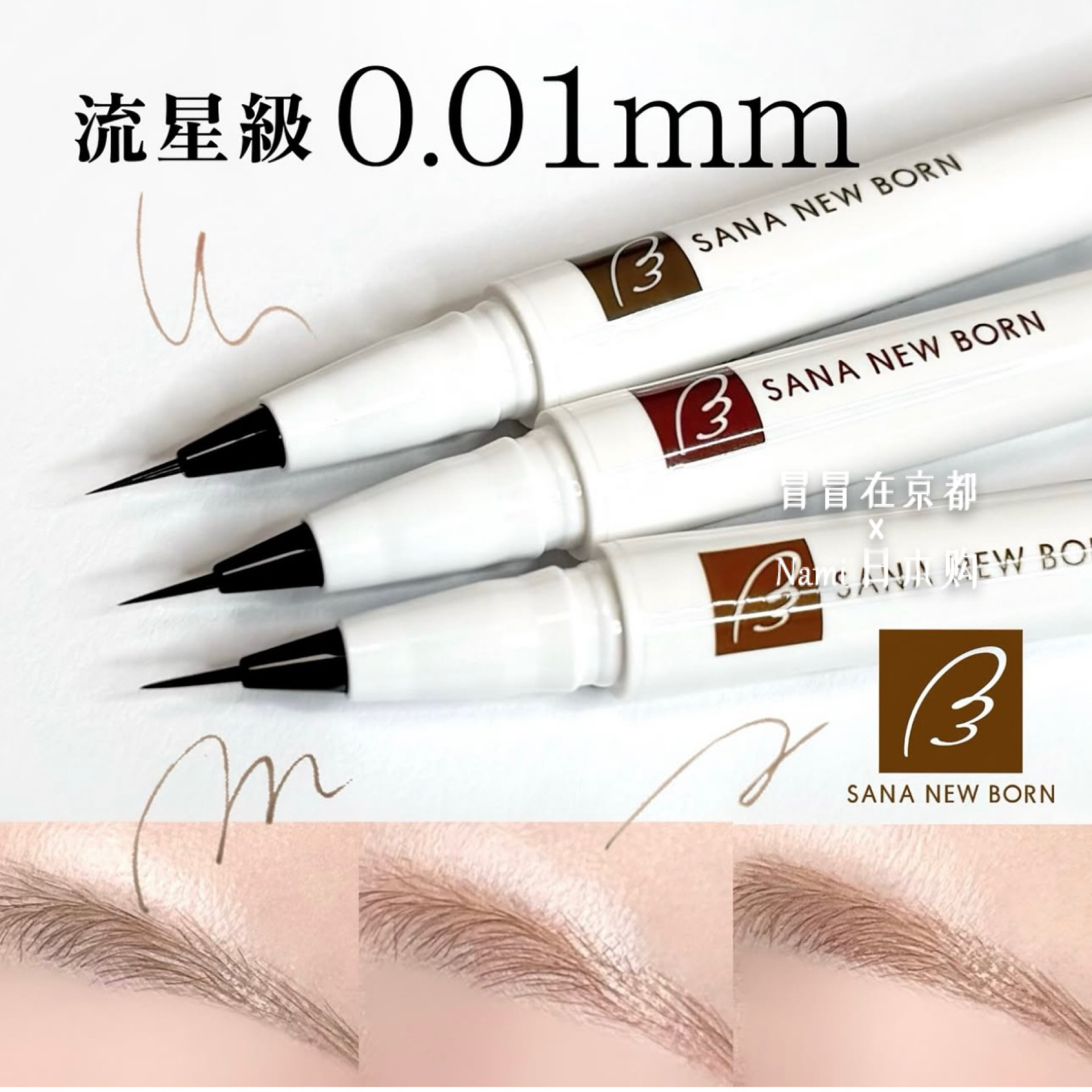 日本 Sana new born 流星级极细液体眉笔 根根分明毛流感 0.01mm