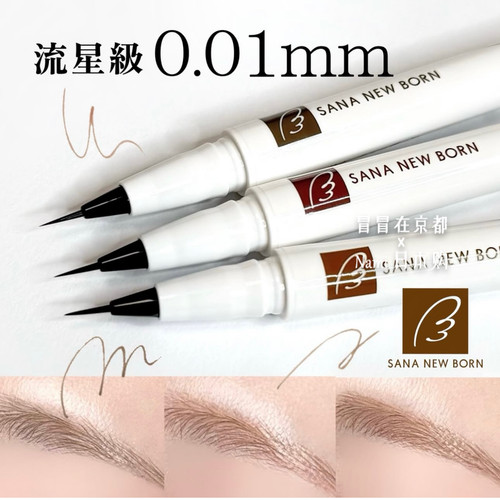 日本 Sana new born 流星级极细液体眉笔 根根分明毛流感 0.01mm