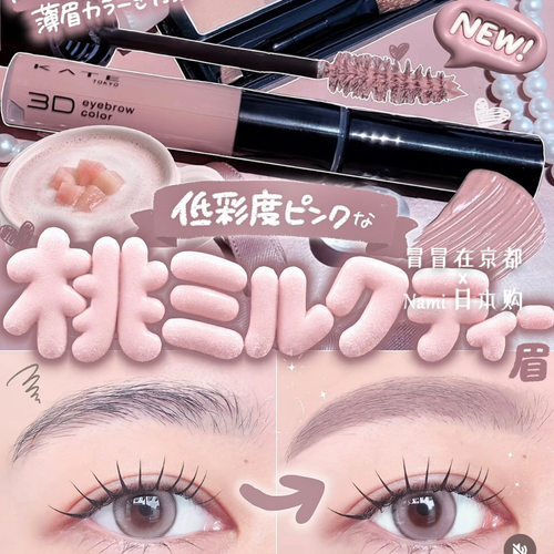 蜜桃奶茶！日代 KATE 2026夏季限定 三色眉粉 3D染眉膏 7.25发售