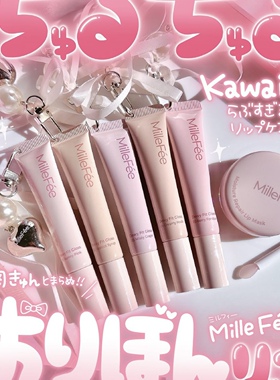 日本 millefee 2025秋季新品 滋润唇油 修护唇膜 水光透亮嘟嘟唇