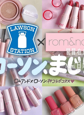 日本 罗森便利店romand联名限定and彩妆唇釉眼影眼线笔眉笔指甲油