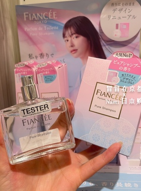 是樱花妹身上的味道！日本 fiancee 纯净香波香水 24夏季新品50ml