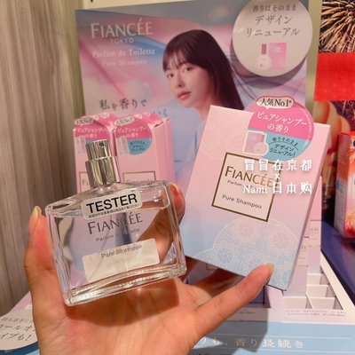 是樱花妹身上的味道！日本 fiancee 纯净香波香水 24夏季新品50ml