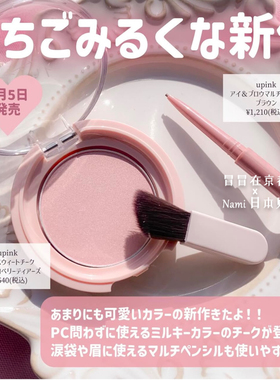 日本 Upink 2025春季樱花限定 单色腮红新色光泽 极细眉笔带刷子