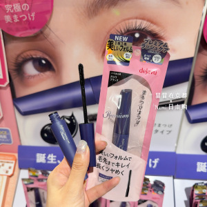日本 dejavu黛佳碧浓密睫毛膏 根根分明扇形卷翘持久不塌温和好卸