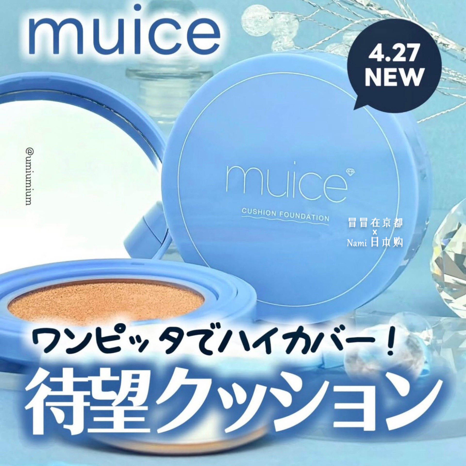 日本 Muice 2026夏季新品 半哑光气垫粉底 高遮瑕隐形毛孔不厚重