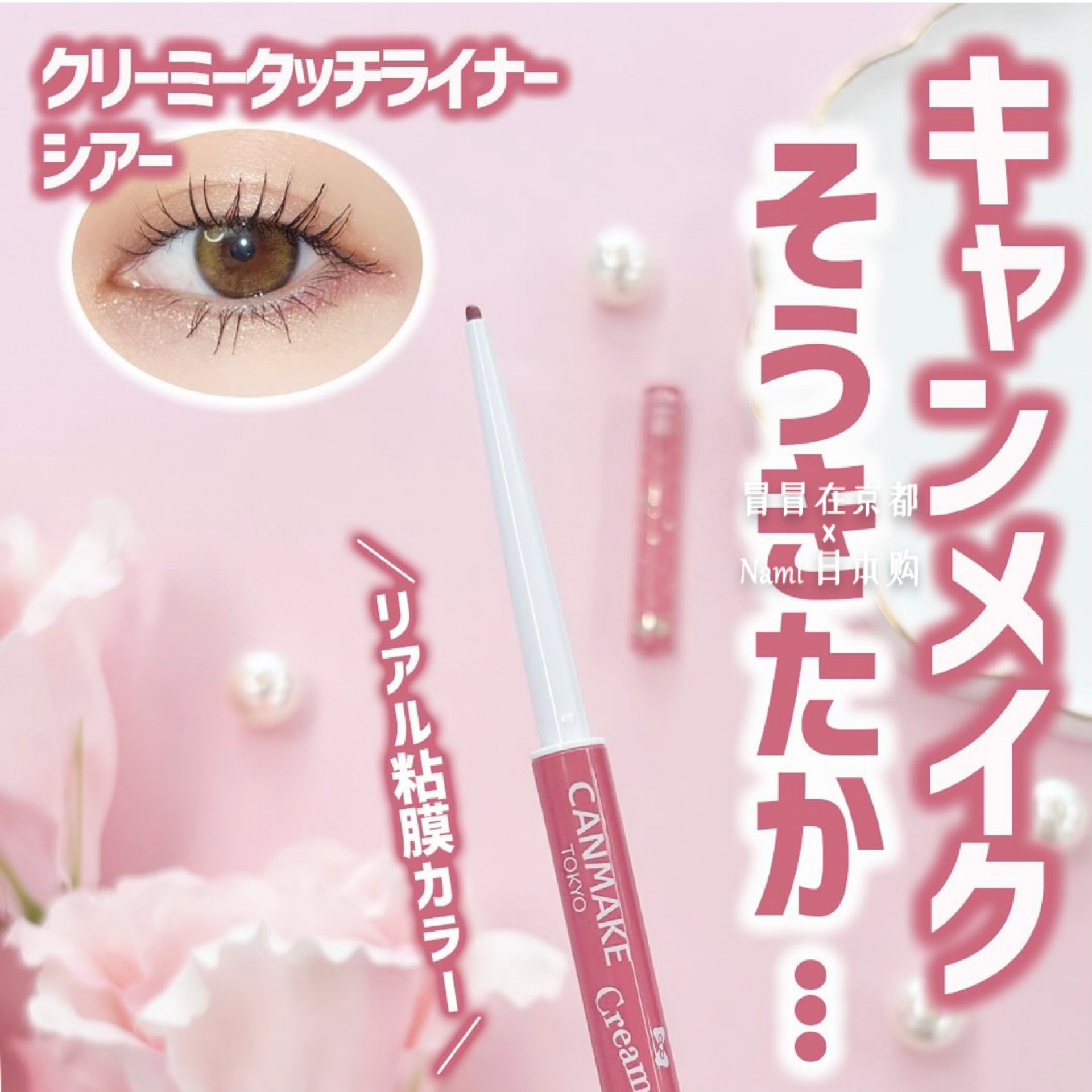 40周年限定！日本 canmake井田 粉色黏膜眼线笔 下眼线 流畅顺滑