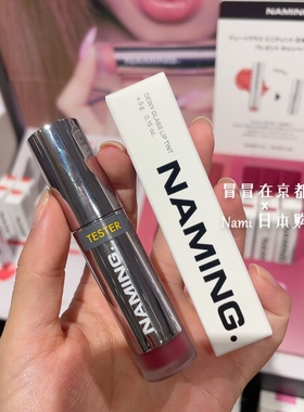 日本限定色！naming 水光镜面唇釉 持久染唇不掉 果冻嘟嘟唇 04#