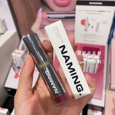 日本限定色！naming 水光镜面唇釉 持久染唇不掉 果冻嘟嘟唇 04#