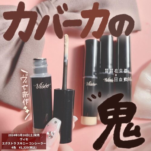 日本 高丝visee 2024春季新品 遮瑕膏 极细刷头精准定位覆盖力高