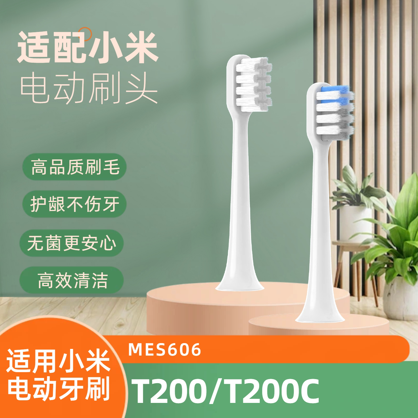 适配小米T200电动牙刷头替换软毛护龈声波清洁MES606通用T200C家