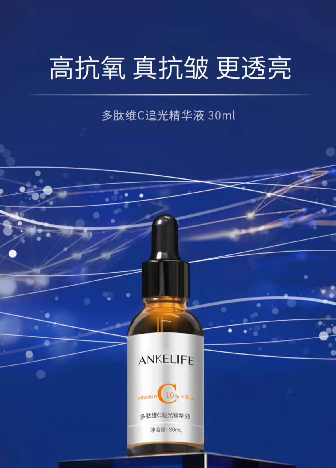 安科丽多肽维c追光精华液抗氧化润弹透亮有光泽减缓皮肤皱纹