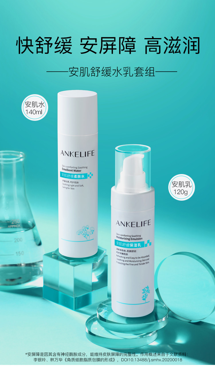 安科丽安肌舒缓水乳套装补水保湿滋润维稳调理皮肤屏障2件套