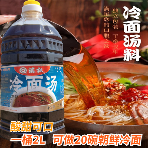酸甜冷面汤浓缩汁2升每桶朝鲜族汤料东北延边朝鲜冷面调料汤包邮