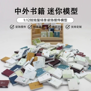 迷你书籍微缩欧式古典书中国风现代经典小说小书本娃娃屋装饰模型