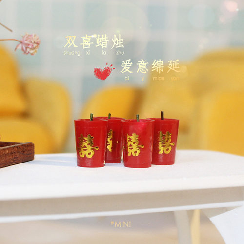 迷你喜庆场景配件红双喜蜡烛模型