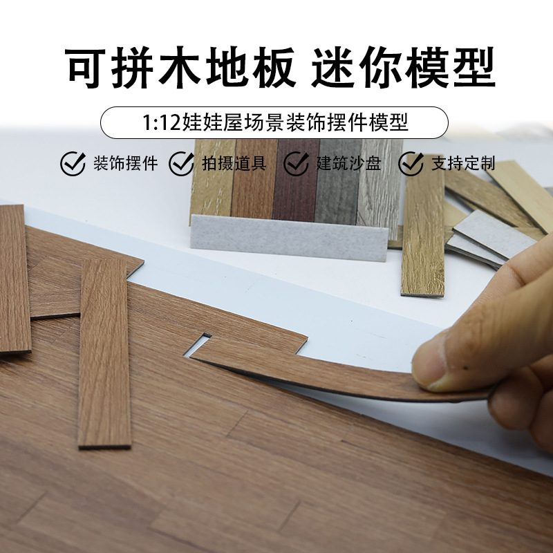 娃娃屋迷你木质地板模型仿真木纹地板砖微缩人字拼地板微缩木地板
