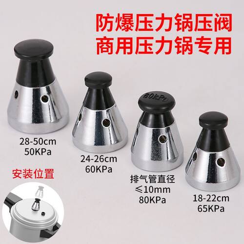 通用防爆高压锅限气阀压力锅安全阀配件80kpa排气阀解压阀限压阀