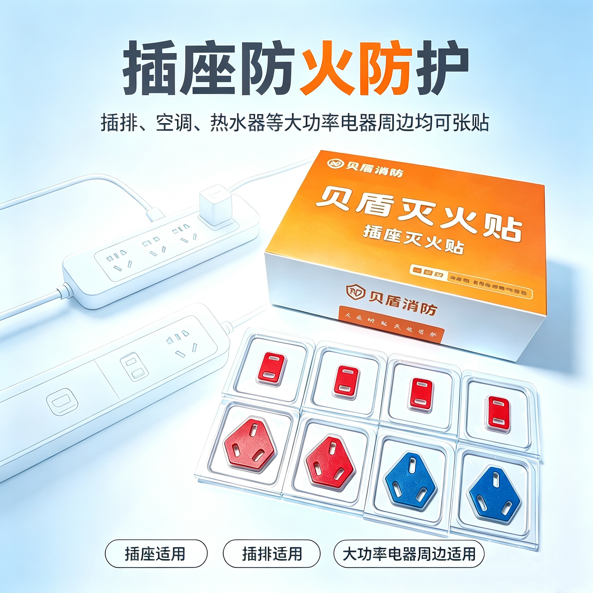 贝盾插座灭火贴遇火自动灭火