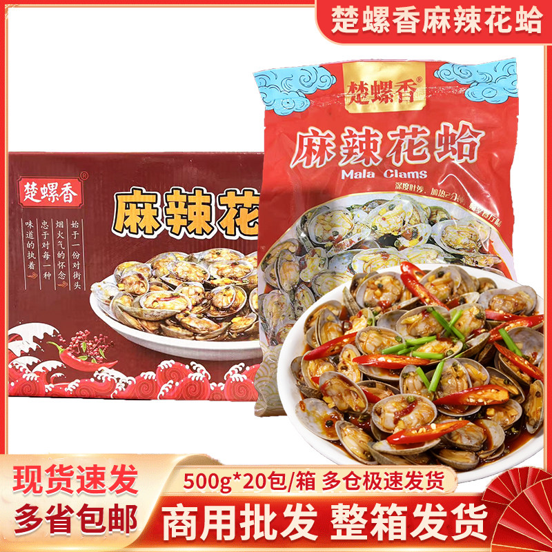 楚螺香麻辣香辣花蛤即食蛤肉海鲜蛤蜊烧烤下酒菜凉菜零食半成品