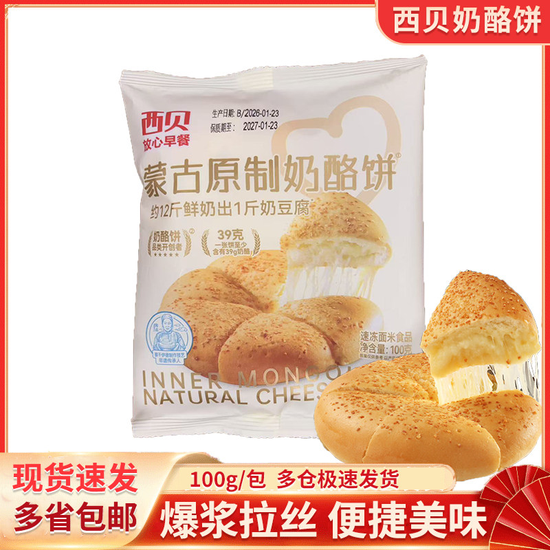 西贝蒙古原制奶酪饼爆浆芝士拉丝奶酪饼半成品儿童早餐面点速食图片