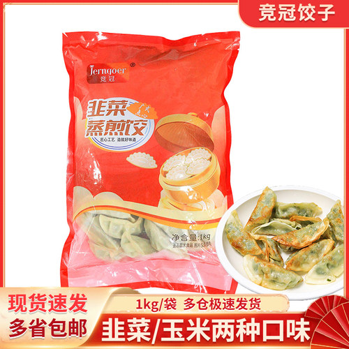 竞冠蒸煎饺1kg/袋方便营养早餐