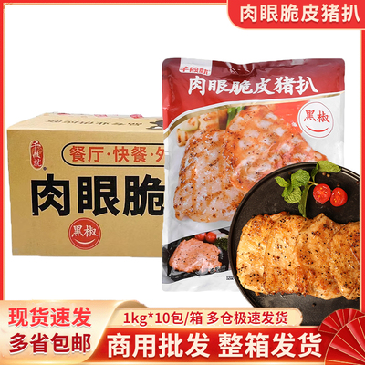 千般就肉眼脆皮猪扒1kg*10包
